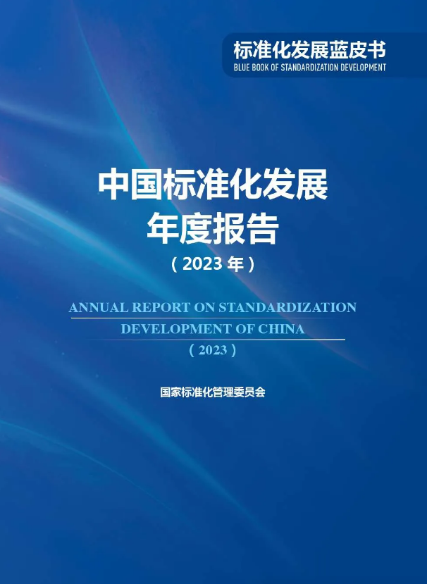 标准化发展蓝皮书.png